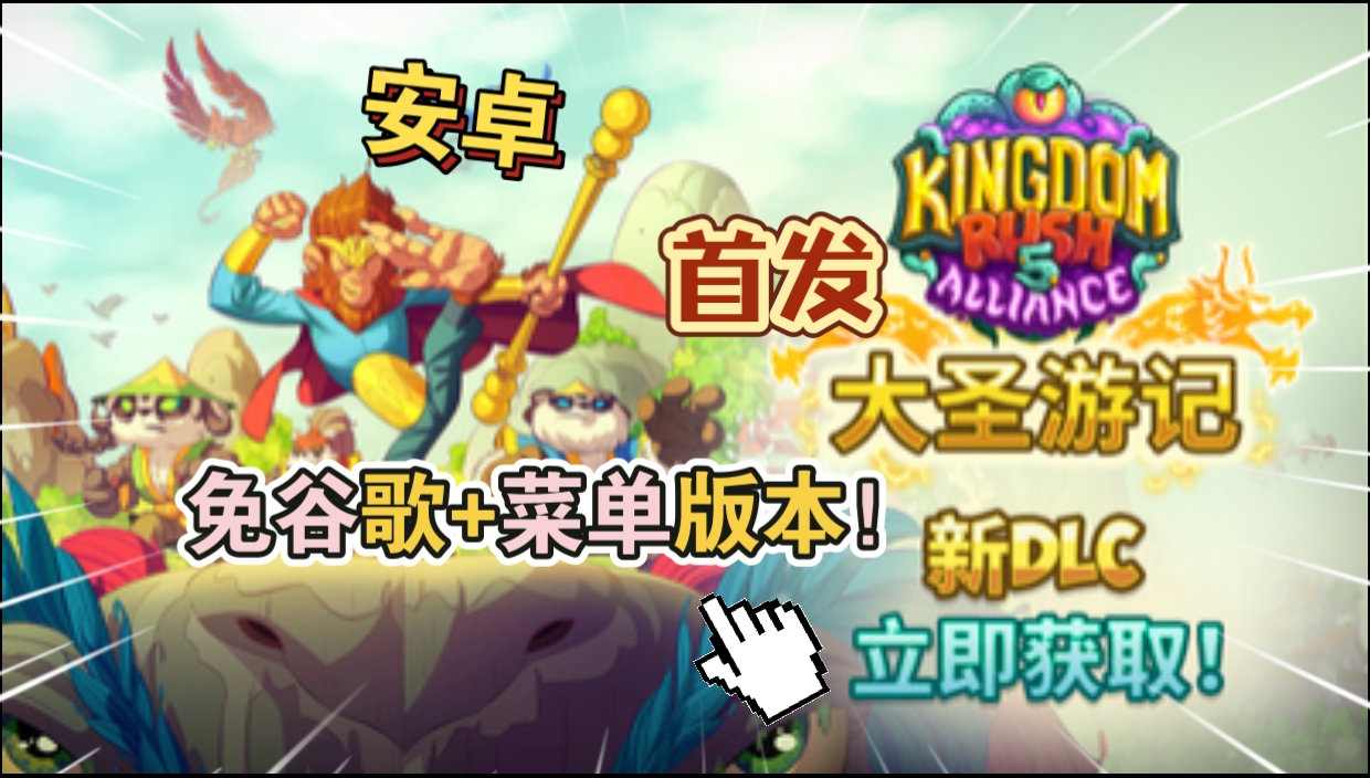 安卓手机游戏大更新！《王国保卫战5联盟免谷歌版v6.00.112》[菜单版+完整版+DLC]Steam移植-仄言资源社