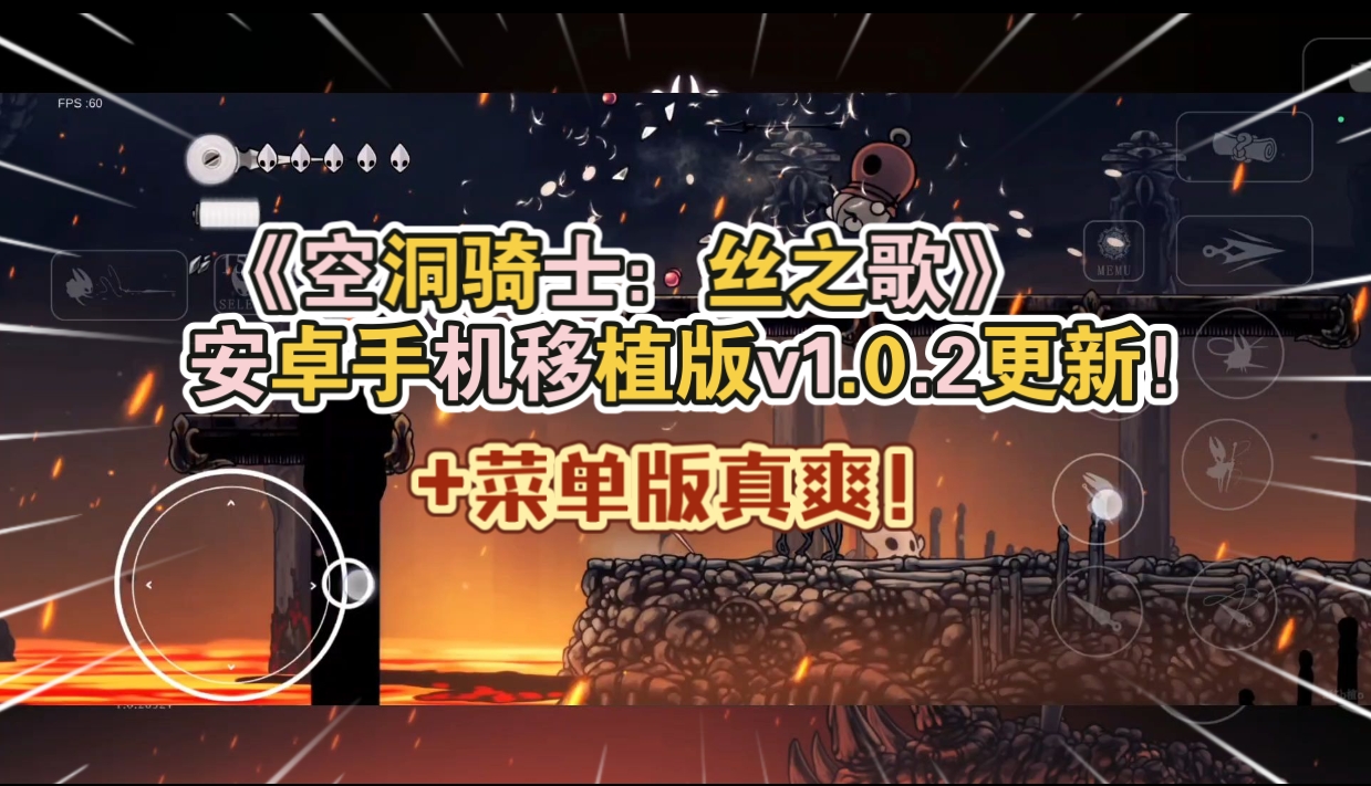 安卓手机游戏大更新！《空洞骑士丝之歌v1.0.2》[菜单版]Steam移植-仄言资源社