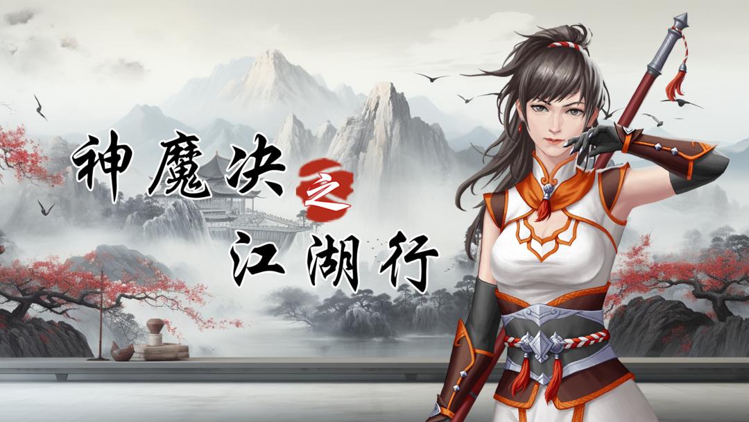 安卓手机游戏《神魔决之江湖行》[菜单版]Steam移植该游戏是一款独立制作的仙侠风格的战棋角色扮演游戏！-仄言资源社