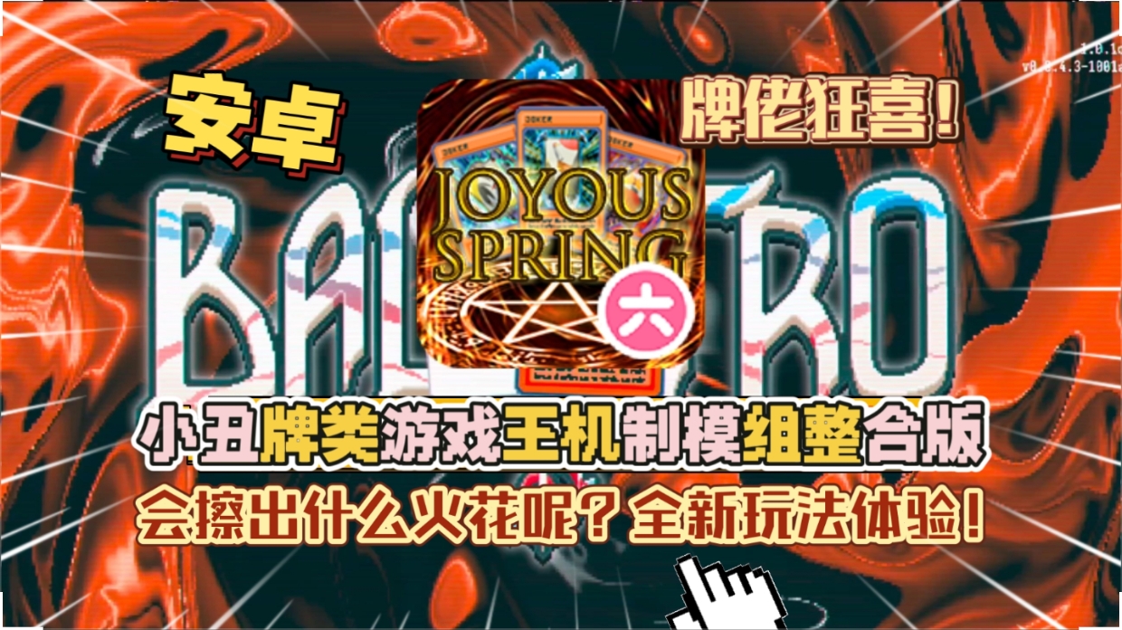 安卓手机游戏《小丑牌类游戏王机制模组整合版》Steam移植牌佬狂喜！全新玩法体验！-仄言资源社