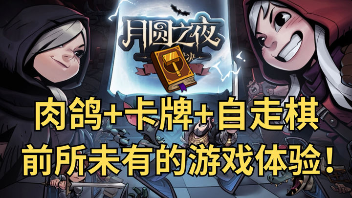 安卓手机游戏《月圆之夜》[完整版+DLC]Steam移植-仄言资源社