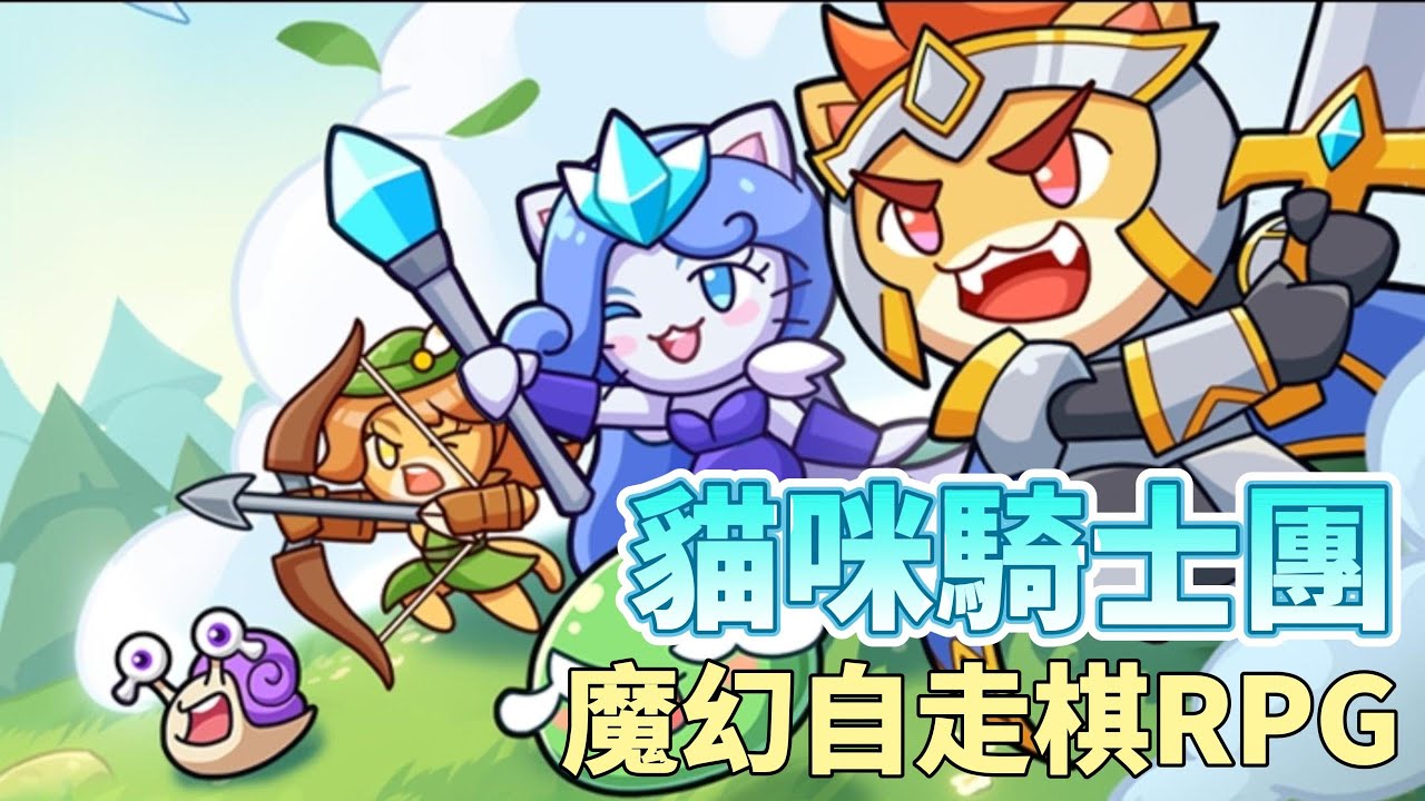 安卓手机游戏《猫咪骑士团》[菜单版]画风不错，值得一玩卡通风格Q萌猫咪魔幻策略自走棋 RPG！-仄言资源社