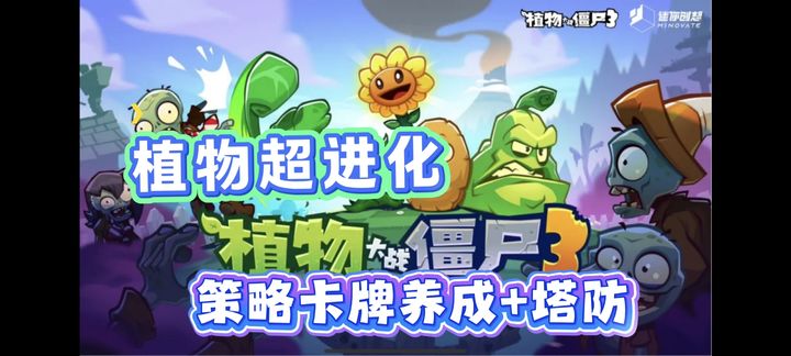 安卓手机游戏《植物大战僵尸3》[菜单版]经典回味，3D画风，塔防融入卡牌养成，你怎么看！-仄言资源社