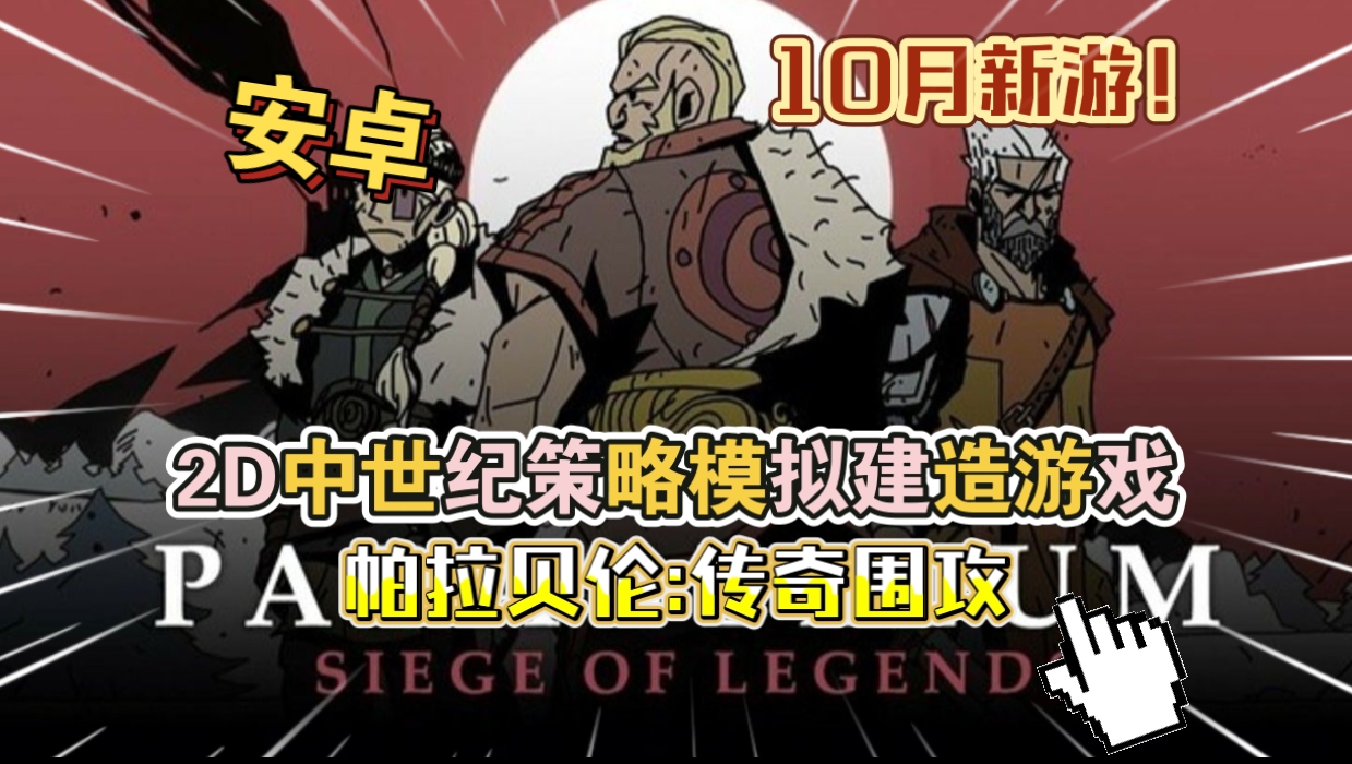 安卓手机游戏《帕拉贝伦传奇围攻》[完整版]Steam移植2D横版中世纪策略模拟建造游戏！-仄言资源社