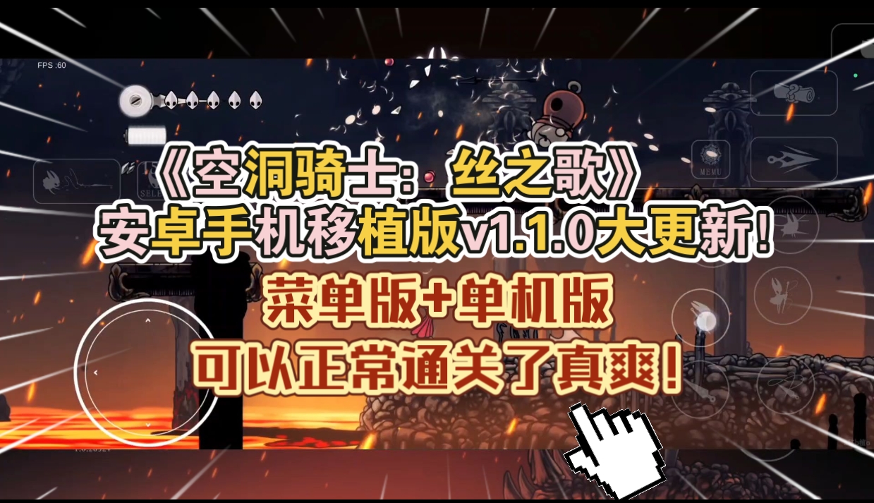 安卓手机游戏大更新！《空洞骑士丝之歌v1.1.0》[菜单版+单机版]Steam移植可以正常通关了真爽！-仄言资源社