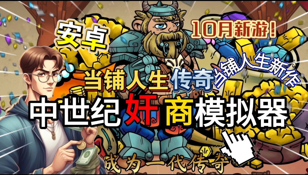 安卓手机游戏《当铺人生传奇v1.001》[完整版]Steam移植经典续作在中世纪当奸商，原汁原味值得一入！-仄言资源社