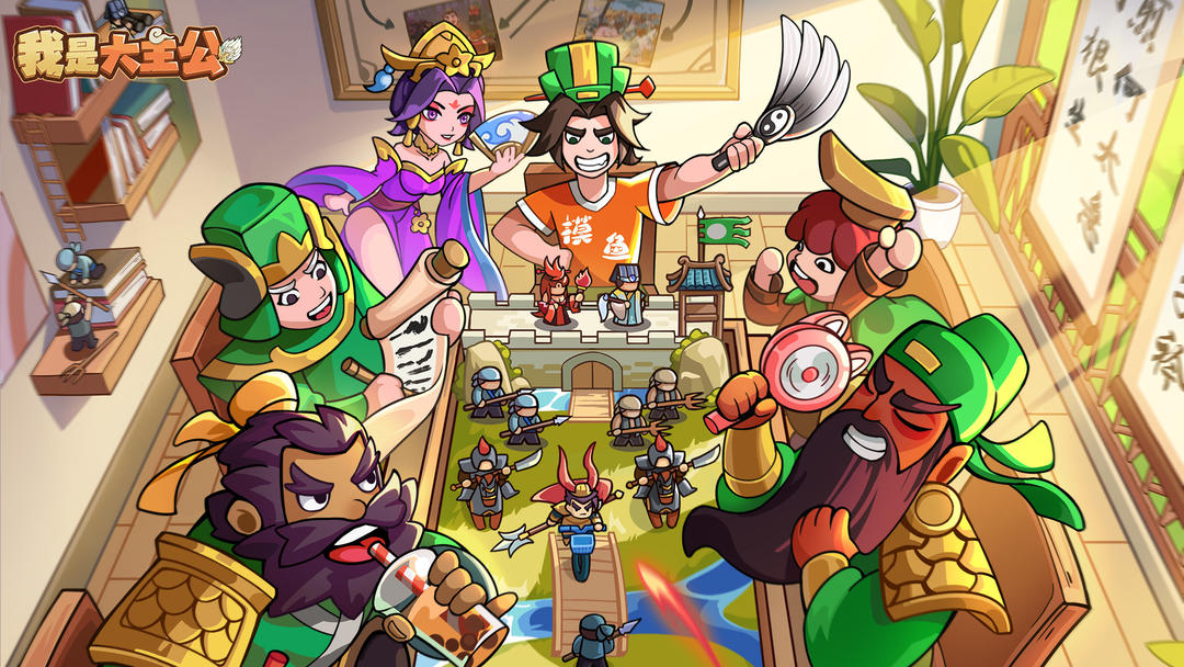 安卓手机游戏《我是大主公》[菜单版]是一款轻松休闲的三国塔防策略手游，摸鱼时间即可结束一场“赤壁大战”！-仄言资源社