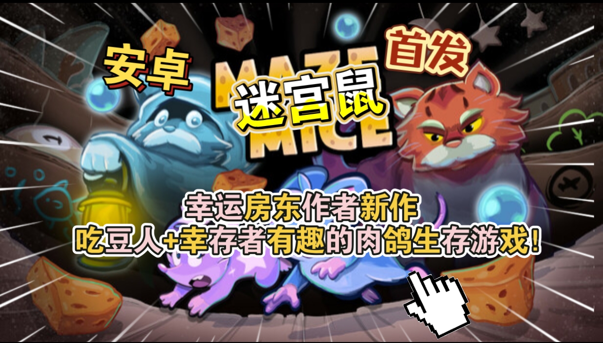 安卓手机游戏《迷宫鼠v1.0.18》[完整版]Steam移植幸运房东作者新作吃豆人+幸存者有趣的肉鸽生存游戏！-仄言资源社