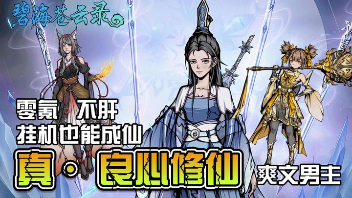 安卓手机游戏《碧海苍云录》[菜单版]零氪无广，修仙刷宝，离线也能无敌爽就完了❗一款修仙国风刷宝类RPG游戏！-仄言资源社