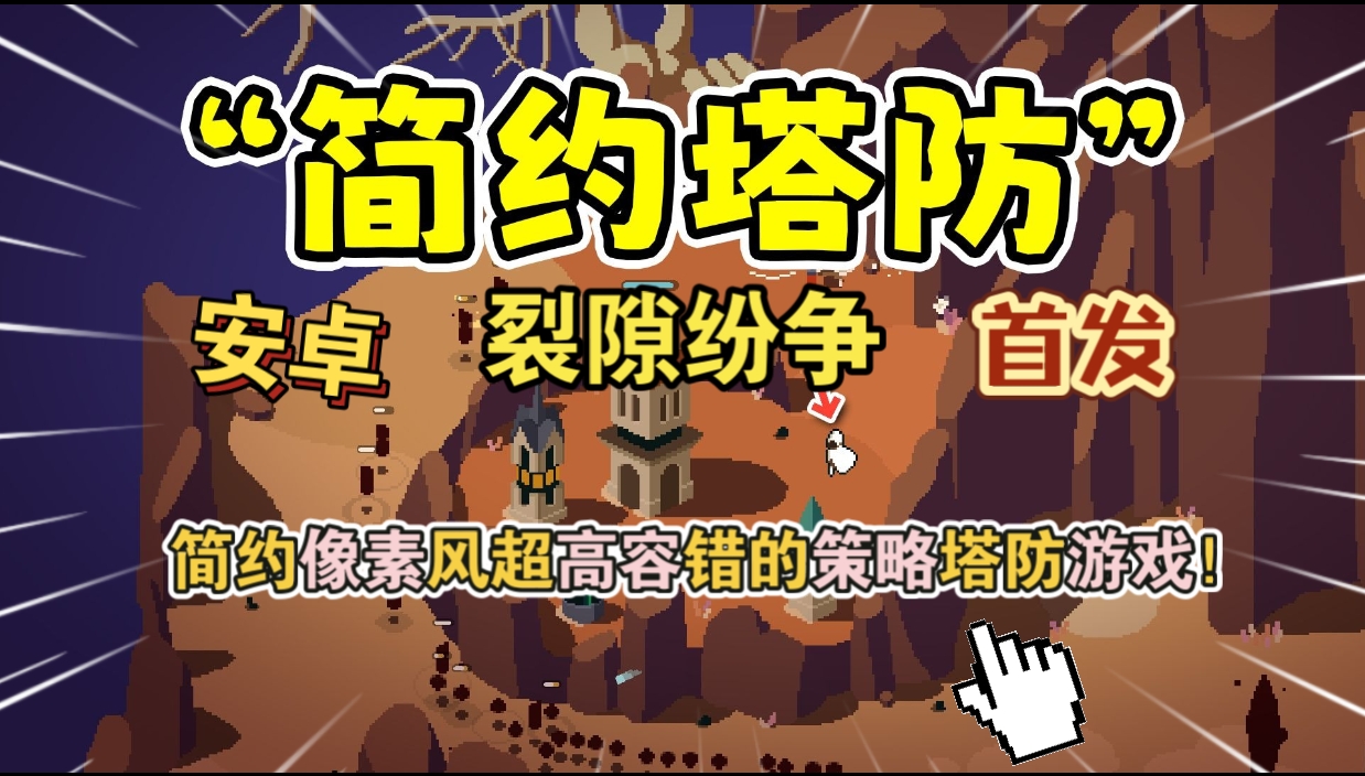 安卓手机游戏《裂隙纷争v1.2.2》[完整版]Steam移植简约像素风和超高容错的策略塔防游戏！-仄言资源社