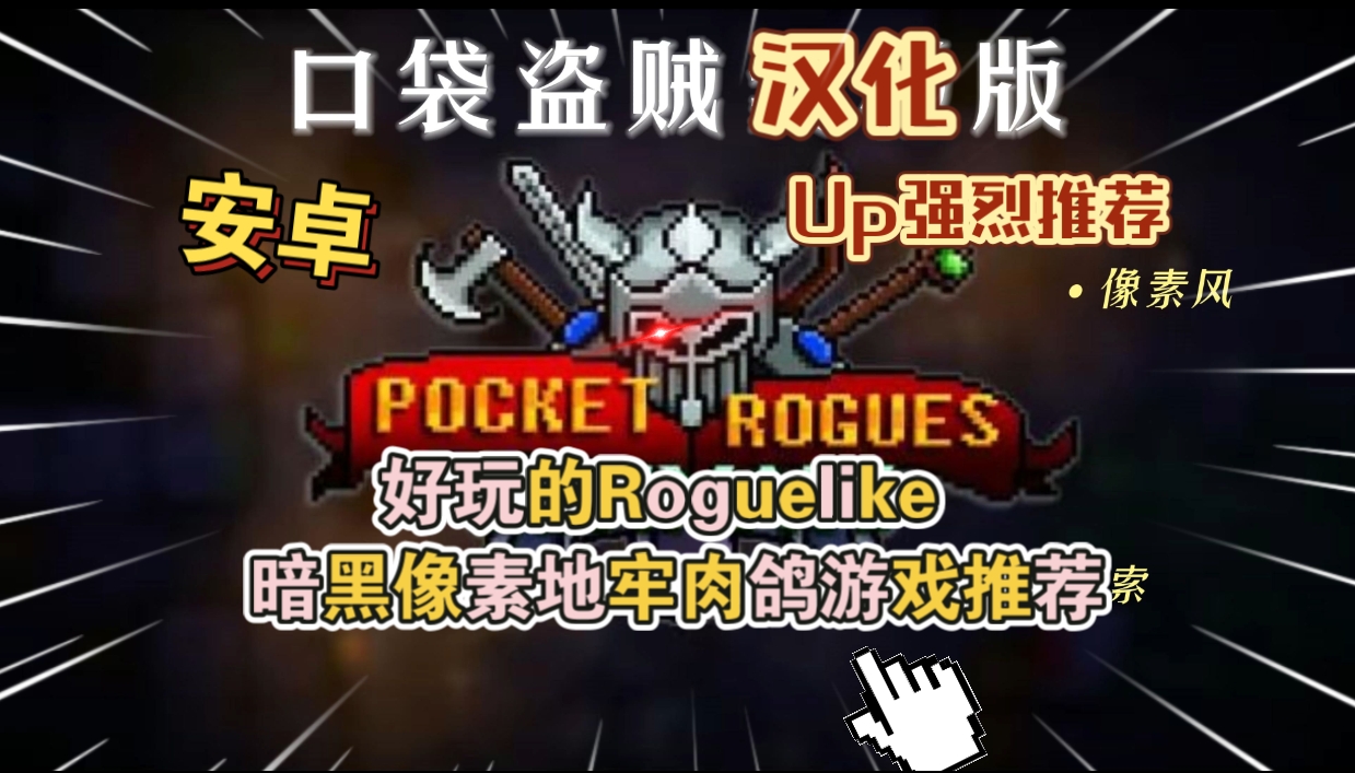 安卓手机游戏《口袋盗贼汉化版》[完整版]Steam移植好玩的Roguelike暗黑像素地牢肉鸽游戏推荐！-仄言资源社