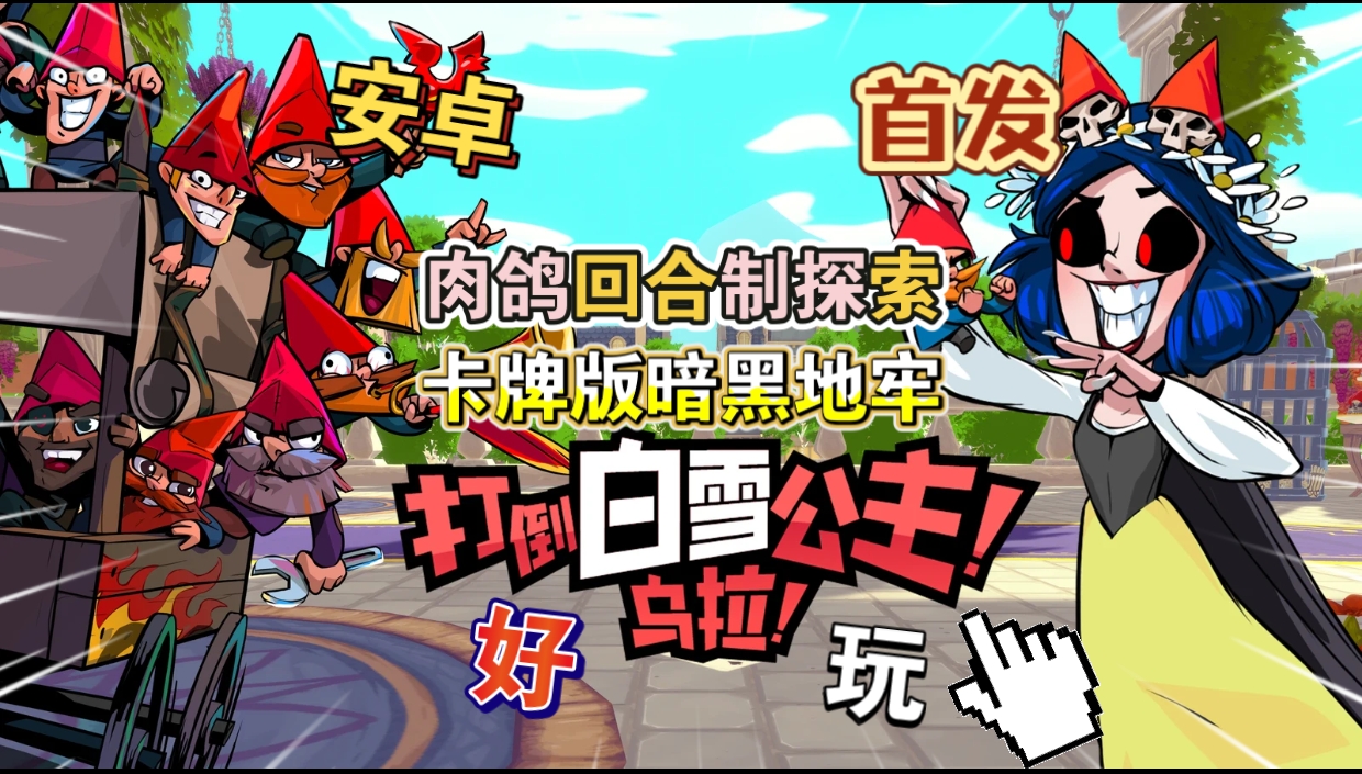 安卓手机游戏《打倒白雪公主！乌拉！v1.5.106》[完整版]Steam移植特别好评黑暗童话风卡牌肉鸽新游！-仄言资源社