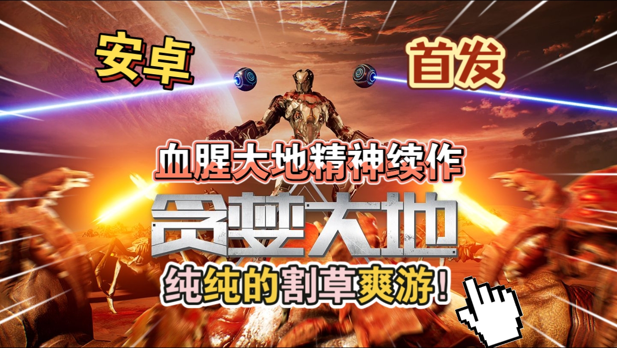 安卓手机游戏《贪婪大地v0.9.21》[完整版+DLC]Steam移植血腥大地精神续作！纯纯的割草爽游！-仄言资源社