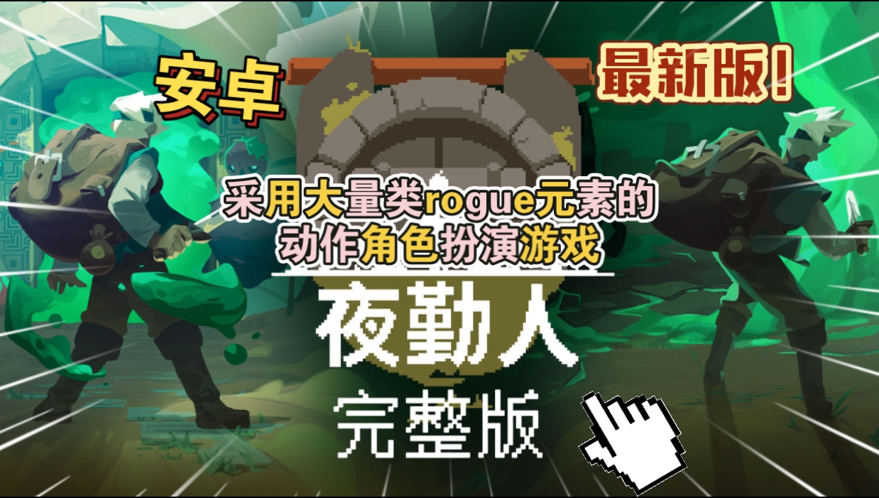 安卓手机游戏大更新！《夜勤人v1.13.64》[完整版]Steam移植肉鸽类游戏，挺好玩的~-仄言资源社