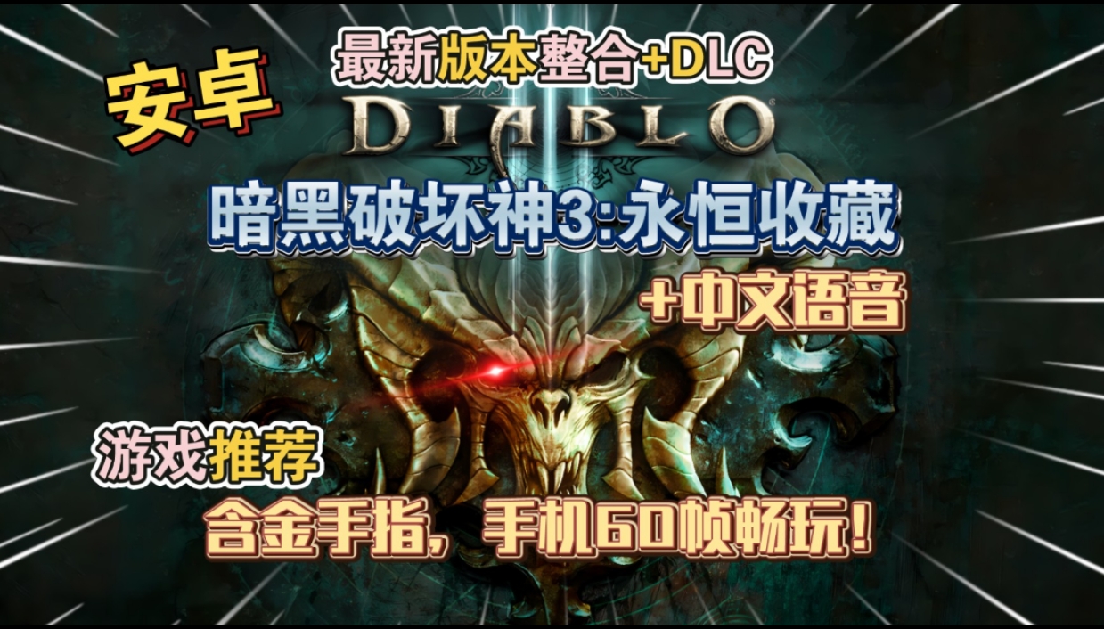 安卓手机游戏《暗黑破坏神3永恒收藏版》[完整版+DLC]中文语音含金手指，手机60帧畅玩!-仄言资源社