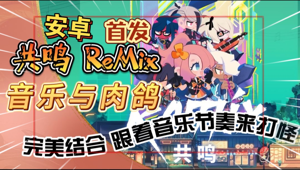 安卓手机游戏《共鸣之心v2.03.30》[完整版+DLC]Steam移植超火爆节奏类肉鸽幸存者轻松消磨上百小时！-仄言资源社