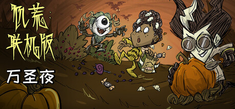 【端游推荐】饥荒v696742离线整合中文版（解压即玩）-仄言资源社