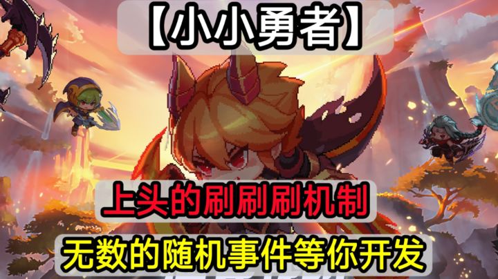 安卓手机游戏《小小勇者》[菜单版]🎉像素+挂机+角色养成一款小而上头的刷刷刷游戏🎉-仄言资源社