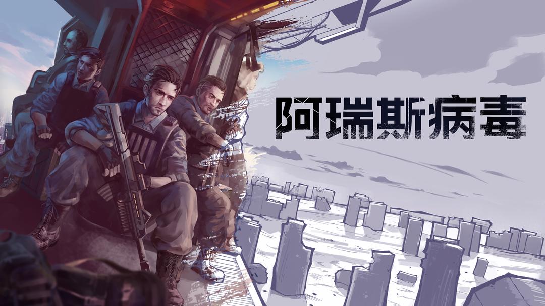 安卓手机游戏《阿瑞斯病毒v1.0.29》[完整版+菜单版]Steam移植-仄言资源社