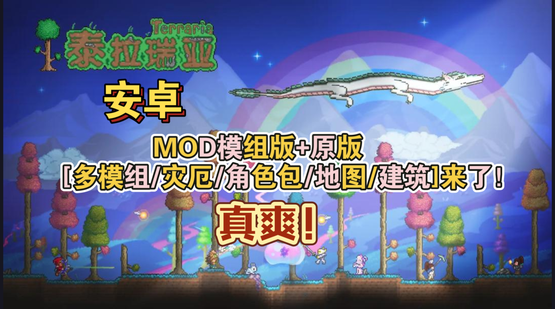安卓手机游戏《泰拉瑞亚模组版+原版》[完整版+多模组/灾厄/角色包/地图/建筑]来了真爽！-仄言资源社