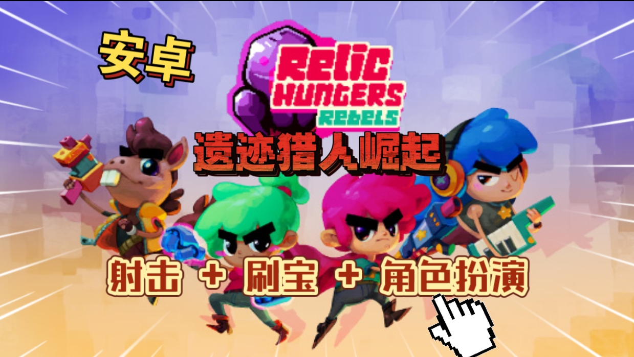 安卓手机游戏《遗迹猎人崛起》[完整版+菜单版]Steam移植离线射击/刷宝/角色扮演游戏!-仄言资源社