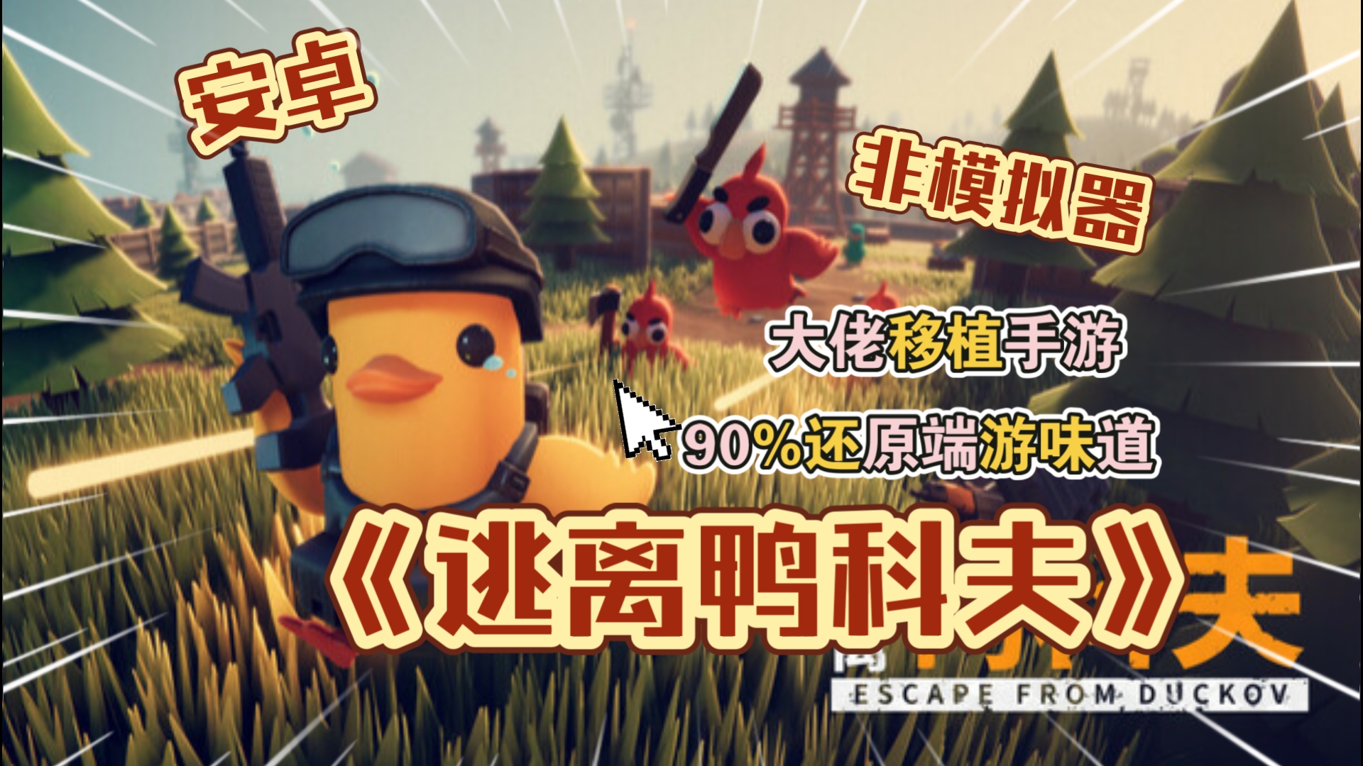 安卓手机游戏《逃离鸭科夫》[完整版]Steam移植原汁原味啊！90%还原端游！非常值得一玩！-仄言资源社
