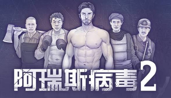 安卓手机游戏《阿瑞斯病毒2》[菜单版]Steam移植-仄言资源社