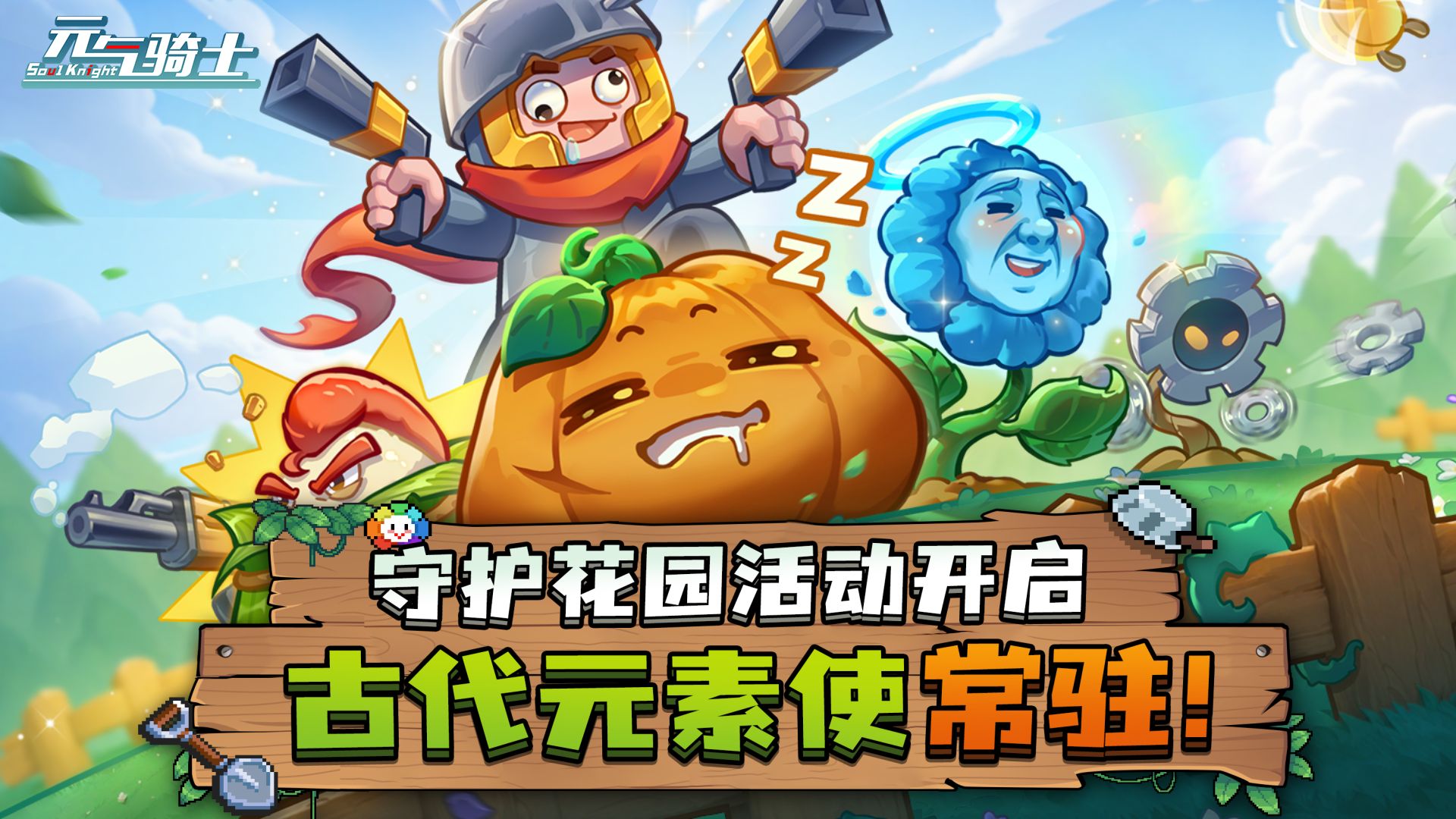 安卓手机游戏大更新！《元气骑士v7.7.0》[完整版+免内购+菜单版]「守护花园，草木皆兵！」现已开启！-仄言资源社