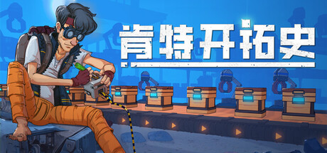 【端游推荐】肯特开拓史v1.0.1中文(解压即玩)-仄言资源社