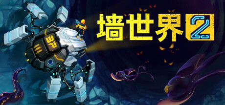【端游推荐】墙世界2v1.0.4.323中文-仄言资源社