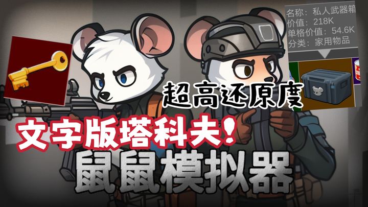 安卓手机游戏《老鼠大冒险》[菜单版]三角洲破产了不妨来试试这款文字版的摸金爽游吧！-仄言资源社