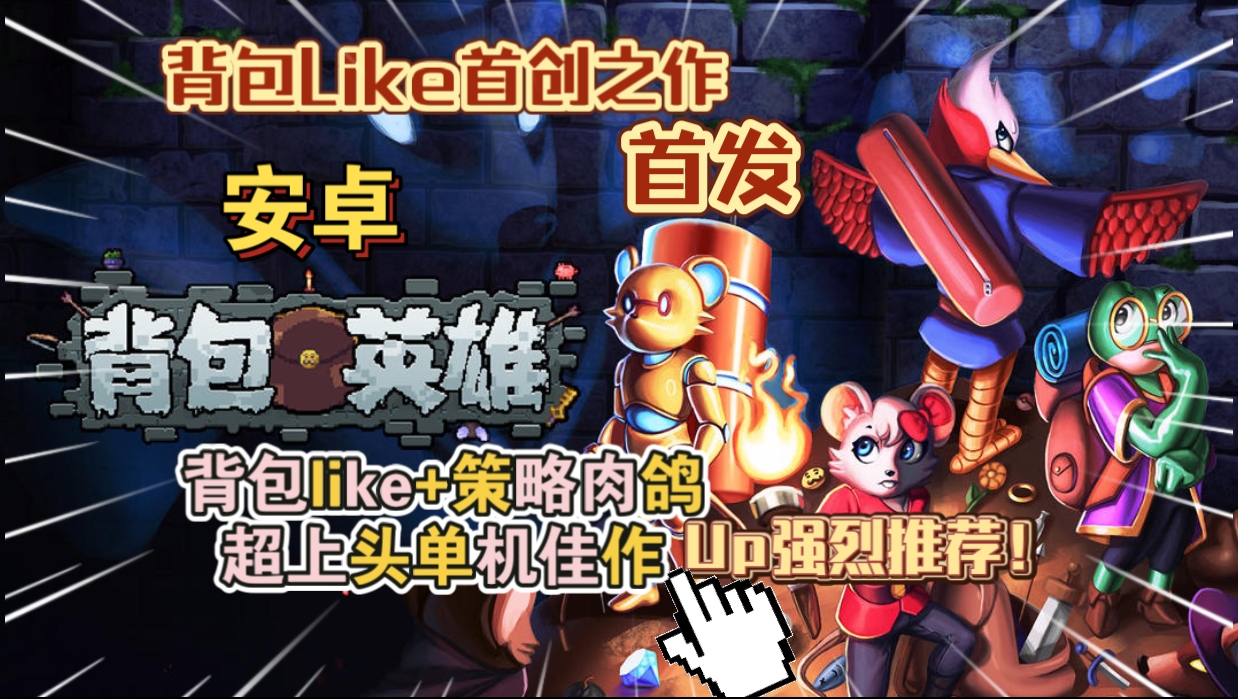 安卓手机游戏《背包英雄v1.0.5》[完整版]Steam移植背包like+策略肉鸽超上头单机佳作！-仄言资源社