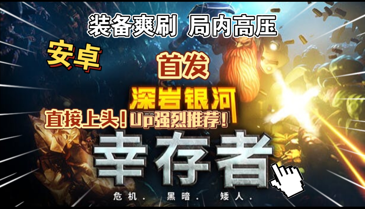 安卓手机游戏大更新！《深岩银河幸存者v1.0.3》[完整版]Steam移植-仄言资源社