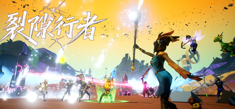 【端游推荐】裂隙行者v25.11.13中文(解压即玩)-仄言资源社