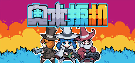 【端游推荐】奥术扳机v1.0.0.0中文(解压即玩)-仄言资源社