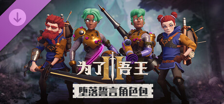 【端游推荐】为了吾王2v1.10.8豪华中文版(解压即玩)-仄言资源社