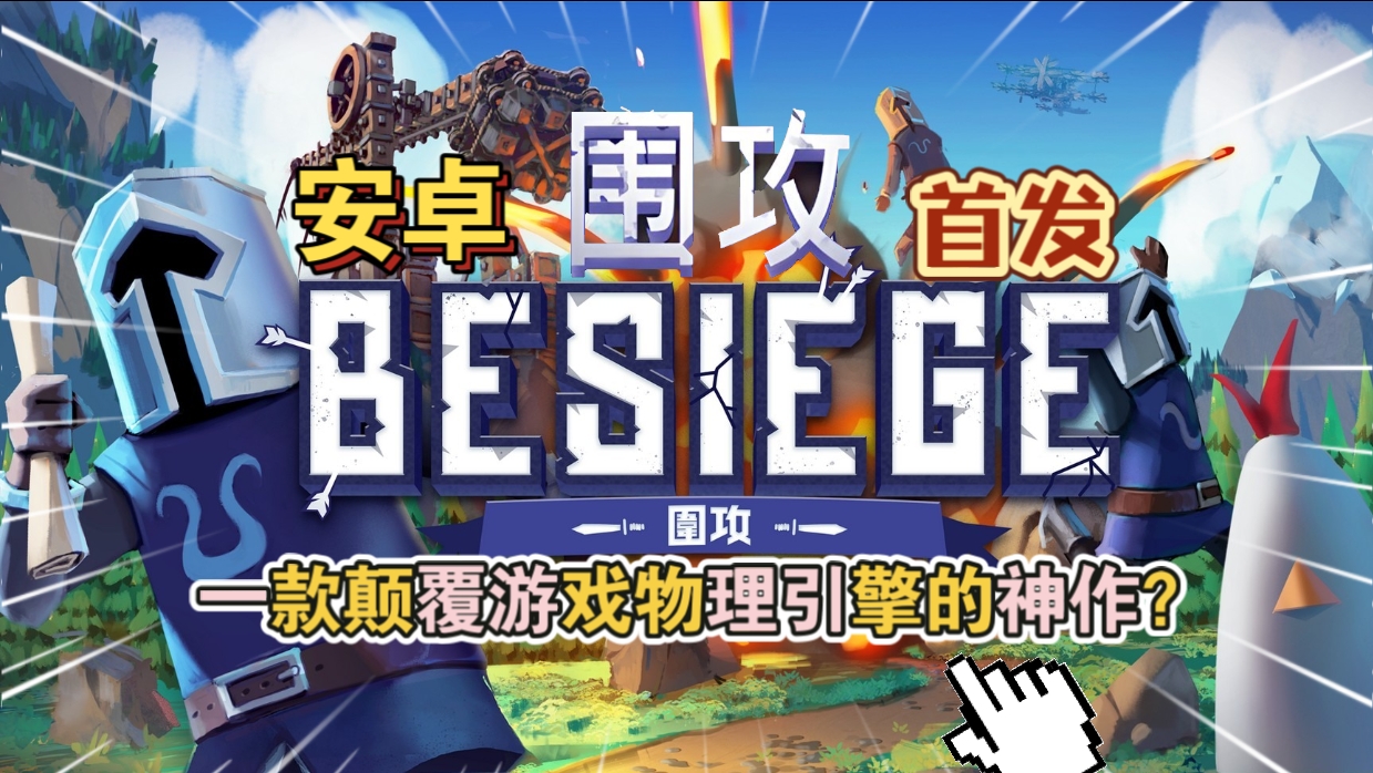 安卓手机游戏《围攻Besiegev1.0.2》[完整版]Steam移植一款物理建造游戏！-仄言资源社
