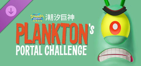 【端游推荐】海绵宝宝潮汐巨神v1.2.0.0豪华中文版-仄言资源社