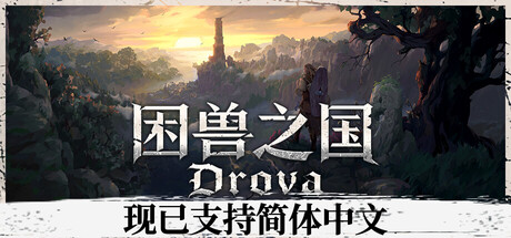 【端游推荐】困兽之国v1.3.4正式中文版(解压即玩)-仄言资源社