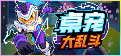 【端游推荐】桌宠大乱斗v25.11.21中文（解压即玩）-仄言资源社