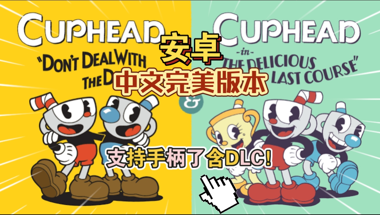 安卓手机游戏《茶杯头中文v1.0.2》[菜单版+完整版+DLC]Steam移植中文版Steam评分96%的神作！-仄言资源社