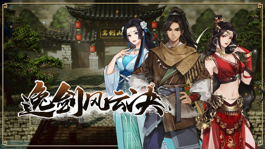 安卓手机游戏《逸剑风云决》[完整版]国产武侠rpg标杆之作！满足你的武侠梦！-仄言资源社