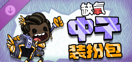 【端游推荐】缺氧U57-700386豪华中文版（解压即玩）-仄言资源社