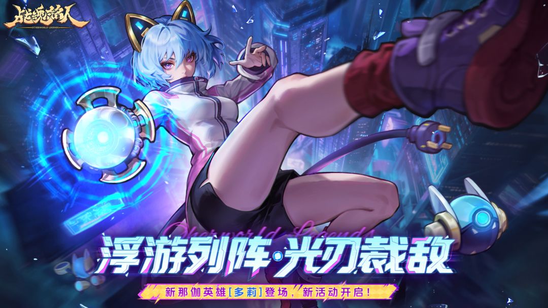 安卓手机游戏大更新！《战魂铭人v2.15.0》[免内购+完整版+菜单版]Steam移植浮游列阵，光刃裁敌那伽阵营新英雄[多莉]登场！-仄言资源社