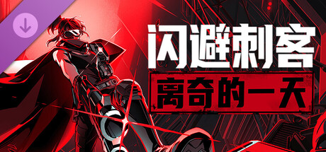 【端游推荐】闪避刺客v1.3.46豪华中文版（解压即玩）-仄言资源社