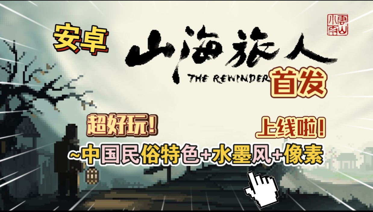安卓手机游戏《山海旅人v3.3》[完整版]Steam移植超好玩！中国民俗特色+水墨风+像素上线啦！-仄言资源社