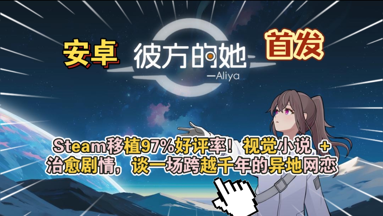 安卓手机游戏《彼方的她》[完整版]Steam移植现实时间同步视觉小说游戏-仄言资源社