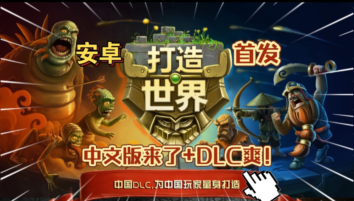 安卓手机游戏《打造世界中文版v1.9.136》[完整版+DLC]Steam移植童年佳作！质量超高的沙盒类佳作-仄言资源社