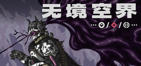 【端游推荐】无境空界v19H3中文(解压即玩)-仄言资源社