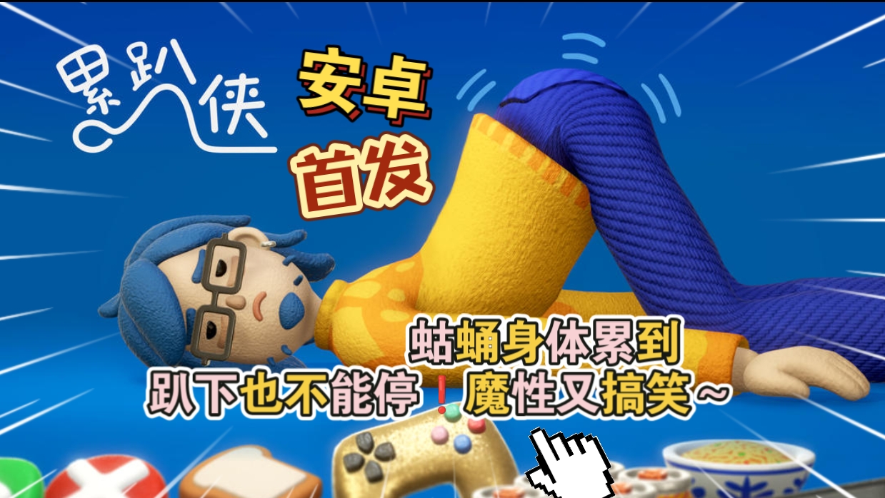 安卓手机游戏《累趴侠v1.0.2》[完整版]Steam移植趣味休闲物理互动，疲惫夜晚还能这么过？-仄言资源社